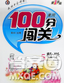 2020新版第一课堂黄冈100分闯关五年级数学下册人教版答案 2020新版第一课堂黄冈100分闯关五年级数学下册人教版答案