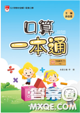 陕西人民教育出版社2020年口算一本通六年级数学下人教版RJ版参考答案