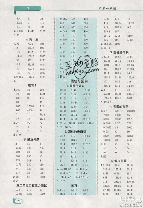 陕西人民教育出版社2020年口算一本通六年级数学下人教版RJ版参考答案