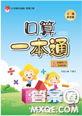 陕西人民教育出版社2020年口算一本通五年级数学下人教版RJ版参考答案