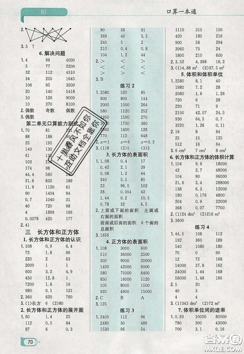 陕西人民教育出版社2020年口算一本通五年级数学下人教版RJ版参考答案