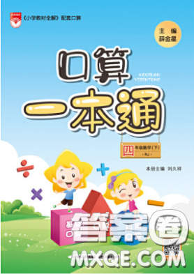 陕西人民教育出版社2020年口算一本通四年级数学下人教版RJ版参考答案