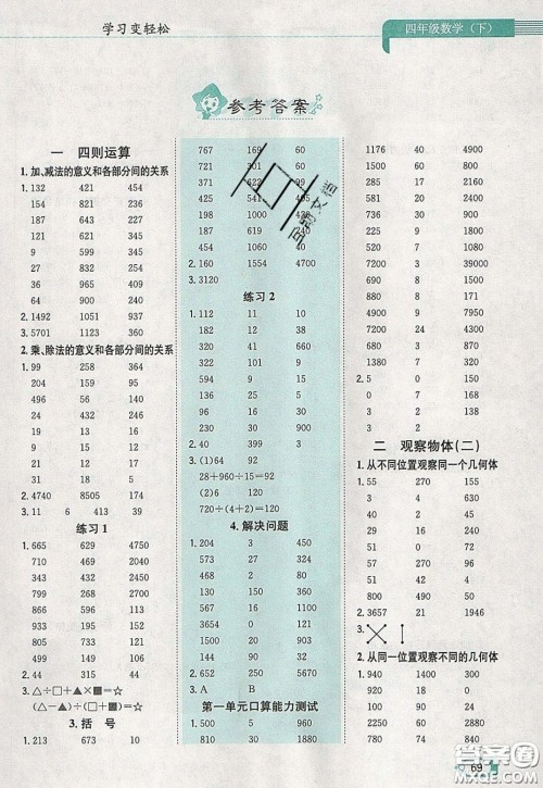 陕西人民教育出版社2020年口算一本通四年级数学下人教版RJ版参考答案