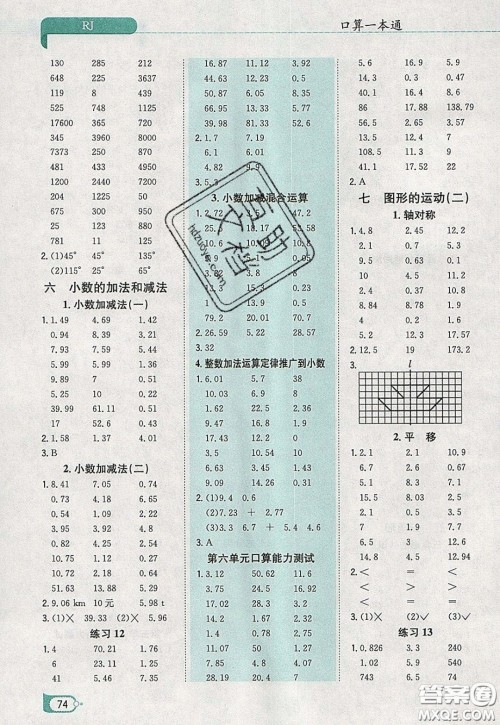 陕西人民教育出版社2020年口算一本通四年级数学下人教版RJ版参考答案