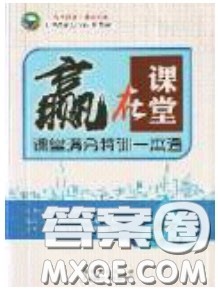 2020年赢在课堂满分特训一本通九年级下册语文人教版参考答案
