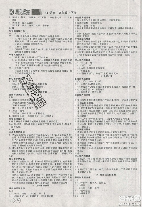 2020年赢在课堂满分特训一本通九年级下册语文人教版参考答案