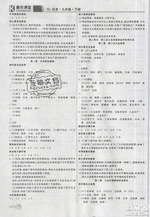 2020年赢在课堂满分特训一本通九年级下册历史人教版参考答案 2020年赢在课堂满分特训一本通九年级下册历史人教版参考答案