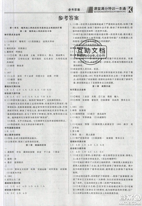 2020年赢在课堂满分特训一本通九年级下册历史人教版参考答案 2020年赢在课堂满分特训一本通九年级下册历史人教版参考答案