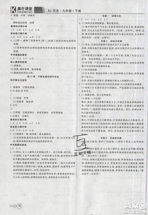 2020年赢在课堂满分特训一本通九年级下册历史人教版参考答案 2020年赢在课堂满分特训一本通九年级下册历史人教版参考答案