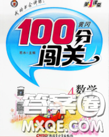 2020新版第一课堂黄冈100分闯关四年级数学下册江苏版答案 2020新版第一课堂黄冈100分闯关四年级数学下册江苏版答案