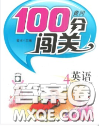 2020新版第一课堂黄冈100分闯关四年级英语下册人教版答案