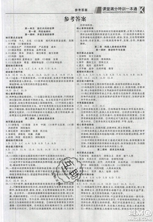 2020年赢在课堂满分特训一本通九年级下册道德与法治人教版参考答案 2020年赢在课堂满分特训一本通九年级下册道德与法治人教版参考答案