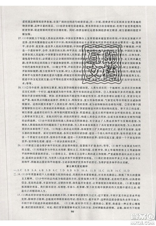 2020年赢在课堂满分特训一本通九年级下册道德与法治人教版参考答案 2020年赢在课堂满分特训一本通九年级下册道德与法治人教版参考答案