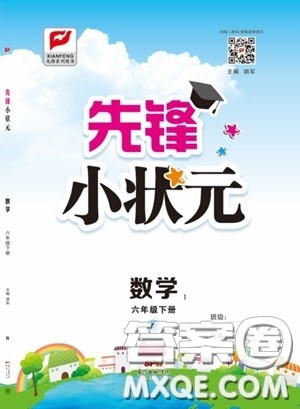 新世纪出版社2020年先锋小状元六年级下册数学人教版参考答案 新世纪出版社2020年先锋小状元六年级下册数学人教版参考答案
