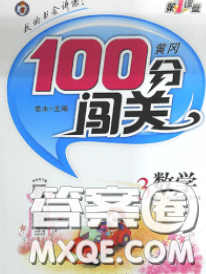 2020新版第一课堂黄冈100分闯关三年级数学下册江苏版答案 2020新版第一课堂黄冈100分闯关三年级数学下册江苏版答案