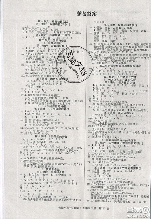 新世纪出版社2020年先锋小状元五年级下册数学人教版参考答案