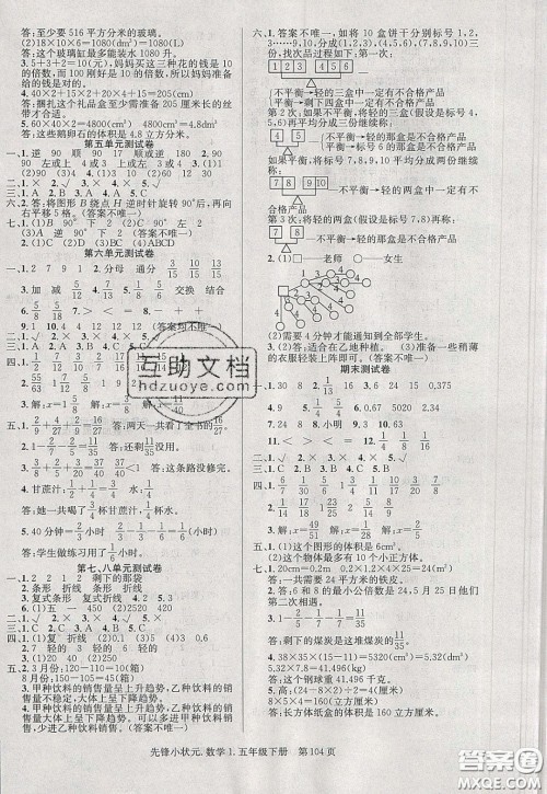 新世纪出版社2020年先锋小状元五年级下册数学人教版参考答案 新世纪出版社2020年先锋小状元五年级下册数学人教版参考答案