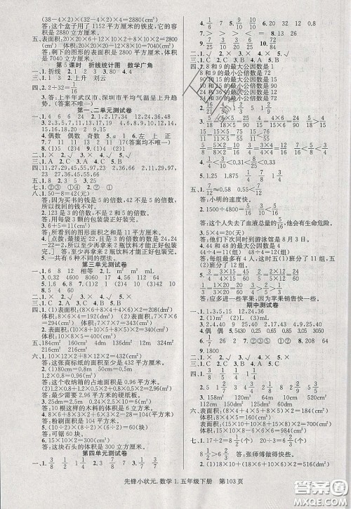 新世纪出版社2020年先锋小状元五年级下册数学人教版参考答案