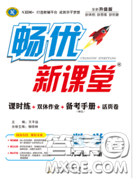宁夏人民教育出版社2020畅优新课堂九年级数学下册华师大版答案 宁夏人民教育出版社2020畅优新课堂九年级数学下册华师大版答案