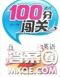 2020新版第一课堂黄冈100分闯关三年级英语下册人教版答案