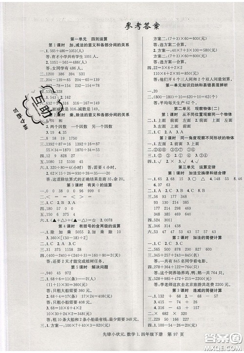 新世纪出版社2020年先锋小状元四年级下册数学人教版参考答案