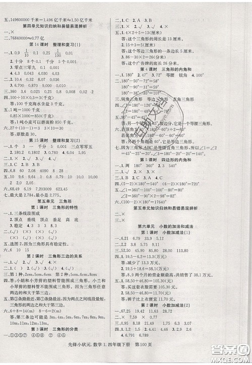 新世纪出版社2020年先锋小状元四年级下册数学人教版参考答案