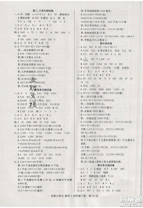 新世纪出版社2020年先锋小状元四年级下册数学人教版参考答案