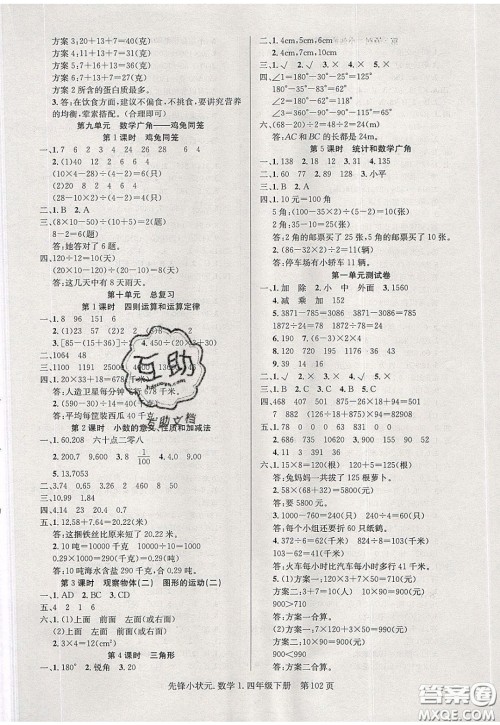 新世纪出版社2020年先锋小状元四年级下册数学人教版参考答案