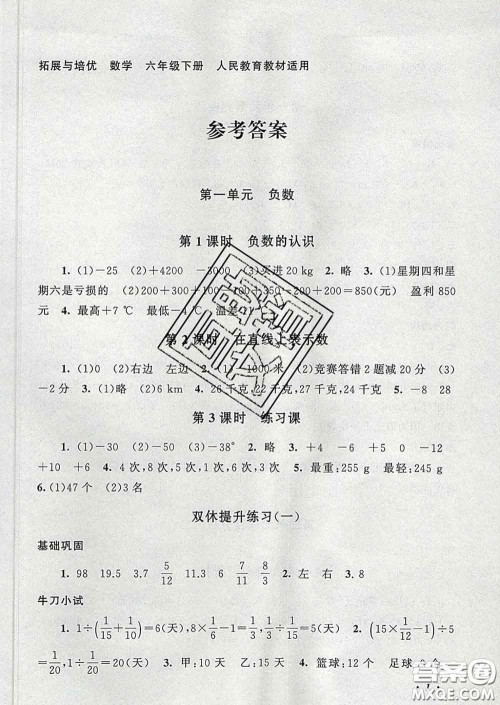 2020春走进重点初中拓展与培优六年级数学下册人教版答案 2020春走进重点初中拓展与培优六年级数学下册人教版答案