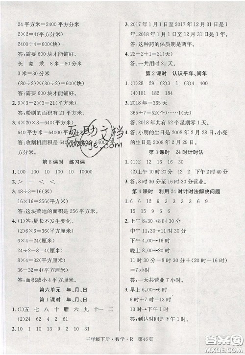 新世纪出版社2020年先锋小状元三年级下册数学人教版参考答案