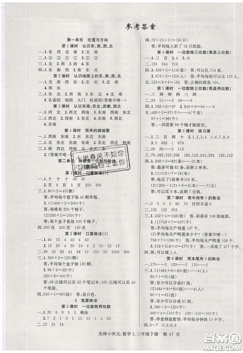 新世纪出版社2020年先锋小状元三年级下册数学人教版参考答案