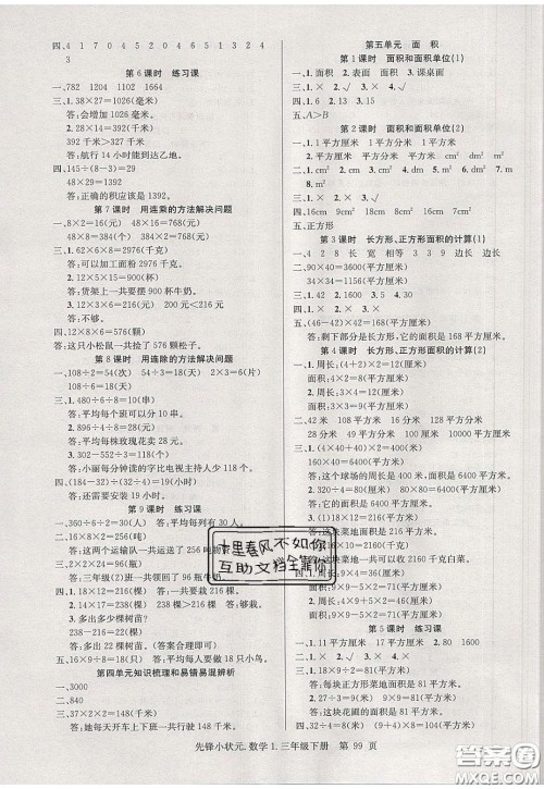 新世纪出版社2020年先锋小状元三年级下册数学人教版参考答案