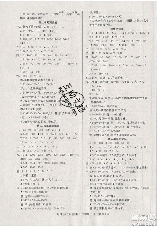 新世纪出版社2020年先锋小状元三年级下册数学人教版参考答案