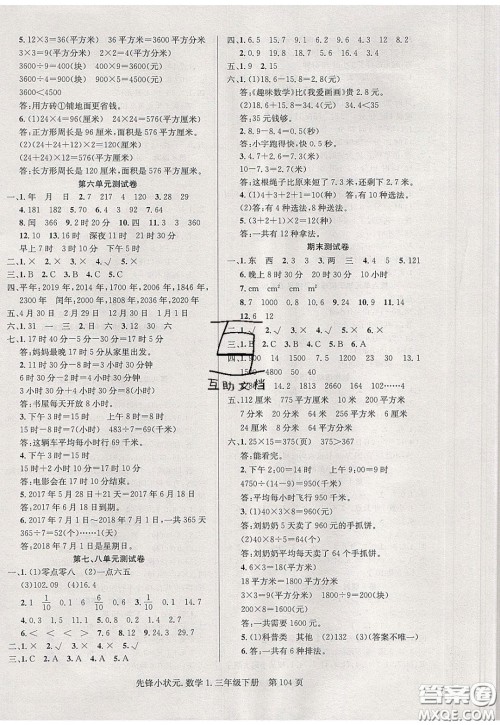 新世纪出版社2020年先锋小状元三年级下册数学人教版参考答案