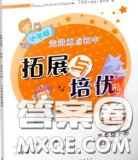 2020春走进重点初中拓展与培优五年级英语下册译林牛津版答案