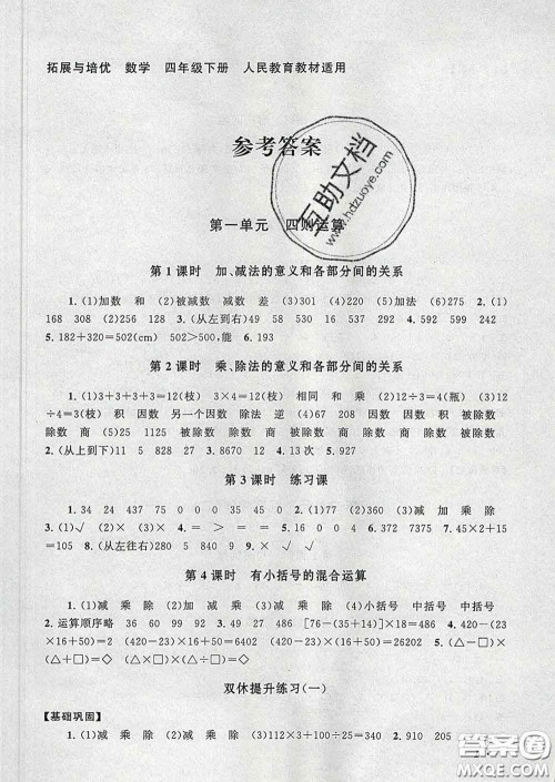 2020春走进重点初中拓展与培优四年级数学下册人教版答案