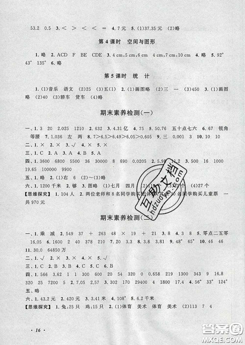 2020春走进重点初中拓展与培优四年级数学下册人教版答案