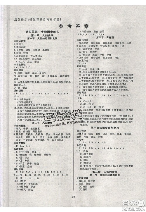 2020年有效课堂课时导学案七年级下册生物人教版参考答案 2020年有效课堂课时导学案七年级下册生物人教版参考答案