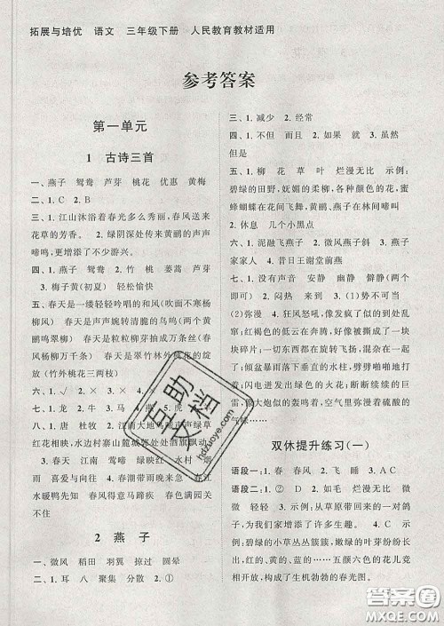 2020春走进重点初中拓展与培优三年级语文下册人教版答案 2020春走进重点初中拓展与培优三年级语文下册人教版答案