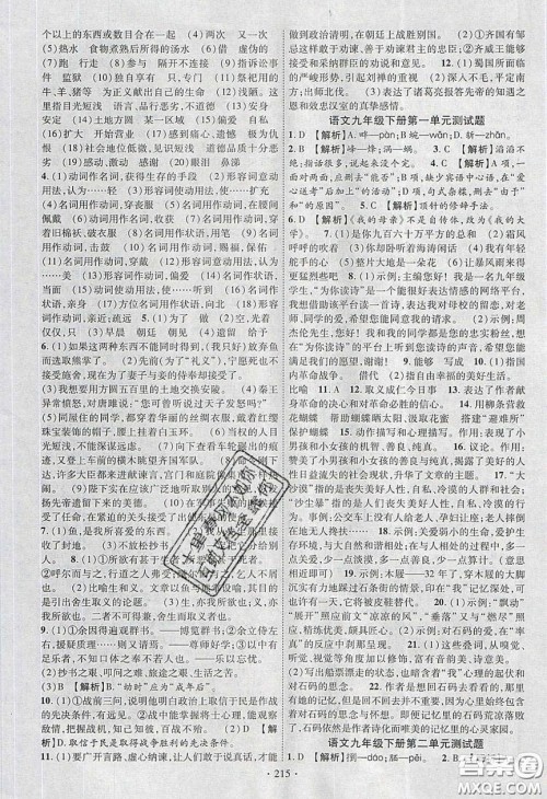 宁夏人民教育出版社2020畅优新课堂九年级语文下册人教版答案