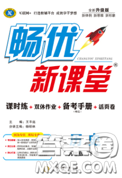 宁夏人民教育出版社2020畅优新课堂九年级历史下册人教版答案