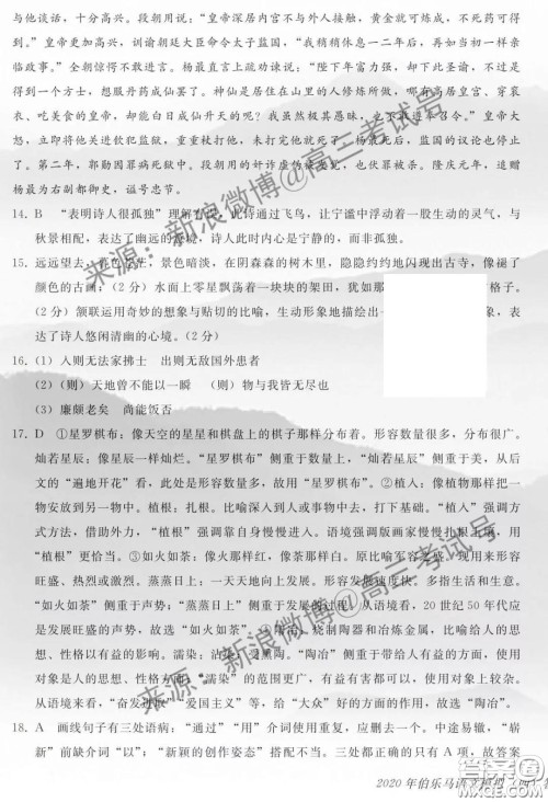 2020年普通高等学校招生伯乐马模拟考试四语文答案 2020年普通高等学校招生伯乐马模拟考试四语文答案