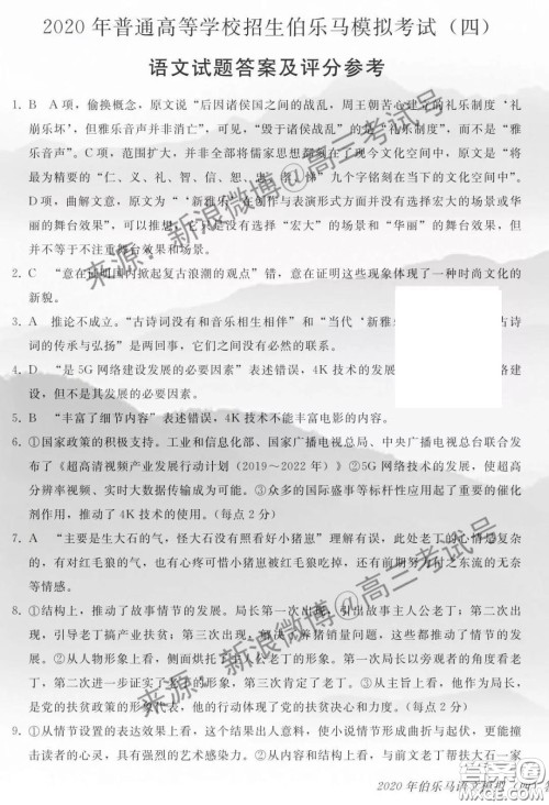 2020年普通高等学校招生伯乐马模拟考试四语文答案