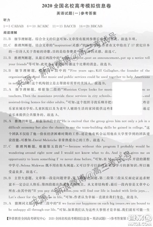 华普教育2020全国名校高考模拟信息卷一英语答案 华普教育2020全国名校高考模拟信息卷一英语答案