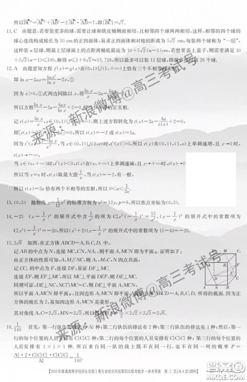 2020年普通高等学校招生全国I卷五省优创名校第四次联考理科数学答案