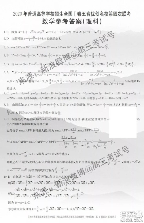 2020年普通高等学校招生全国I卷五省优创名校第四次联考理科数学答案