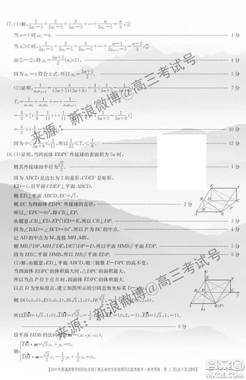 2020年普通高等学校招生全国I卷五省优创名校第四次联考理科数学答案