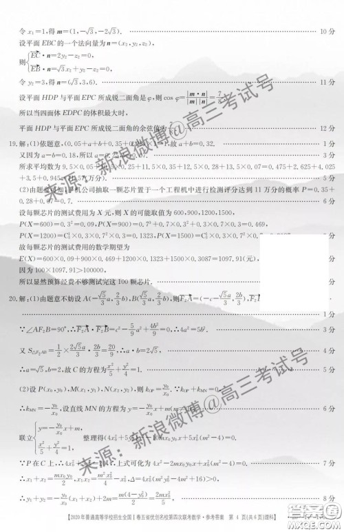 2020年普通高等学校招生全国I卷五省优创名校第四次联考理科数学答案