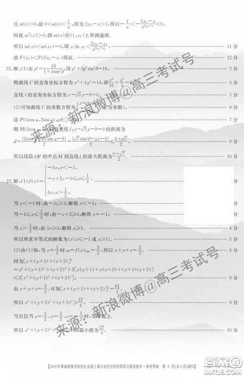 2020年普通高等学校招生全国I卷五省优创名校第四次联考理科数学答案