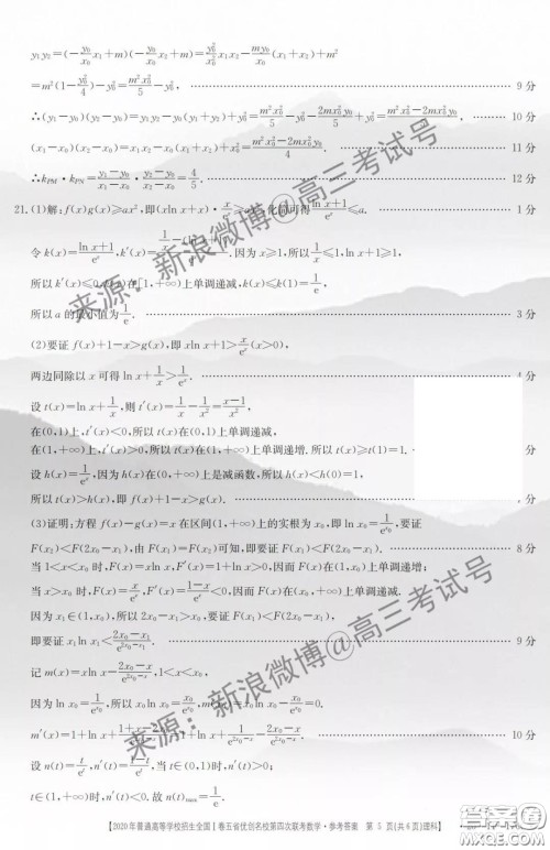 2020年普通高等学校招生全国I卷五省优创名校第四次联考理科数学答案